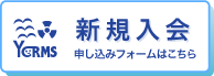 新規入会 申し込みフォームへ