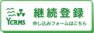 継続登録 申し込みフォームへ