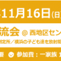 交流会@西地区センターのご案内